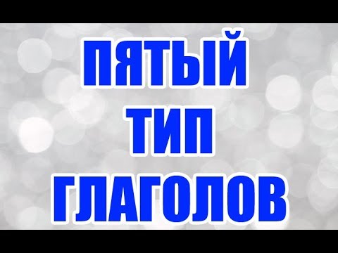 ФИНСКИЙ ЯЗЫК | 5-ЫЙ ТИП ГЛАГОЛОВ