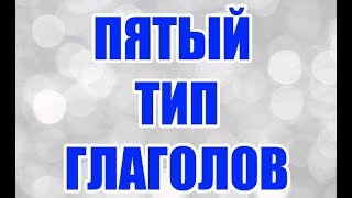 ФИНСКИЙ ЯЗЫК | 5-ЫЙ ТИП ГЛАГОЛОВ
