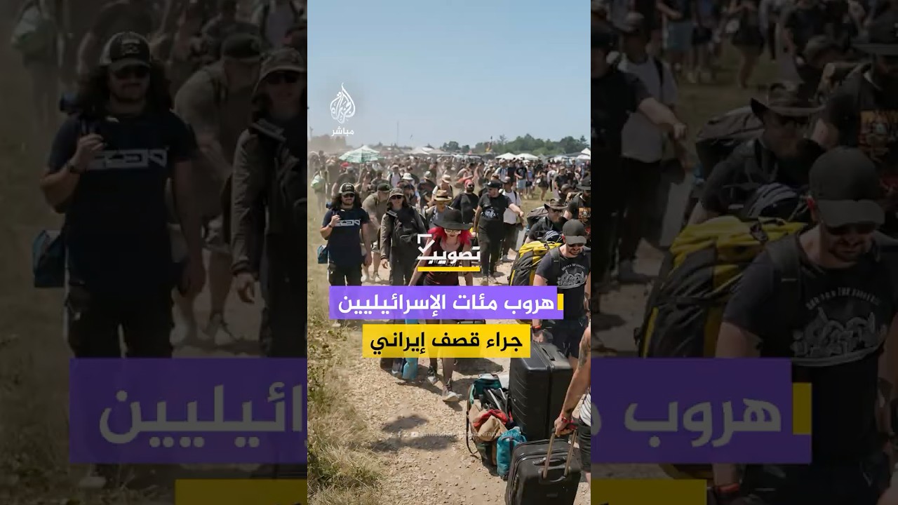 لقطات توثق هروب مئات الإسرائيليين على خلفية القصف الإيراني المكثف.. ما حقيقتها؟
