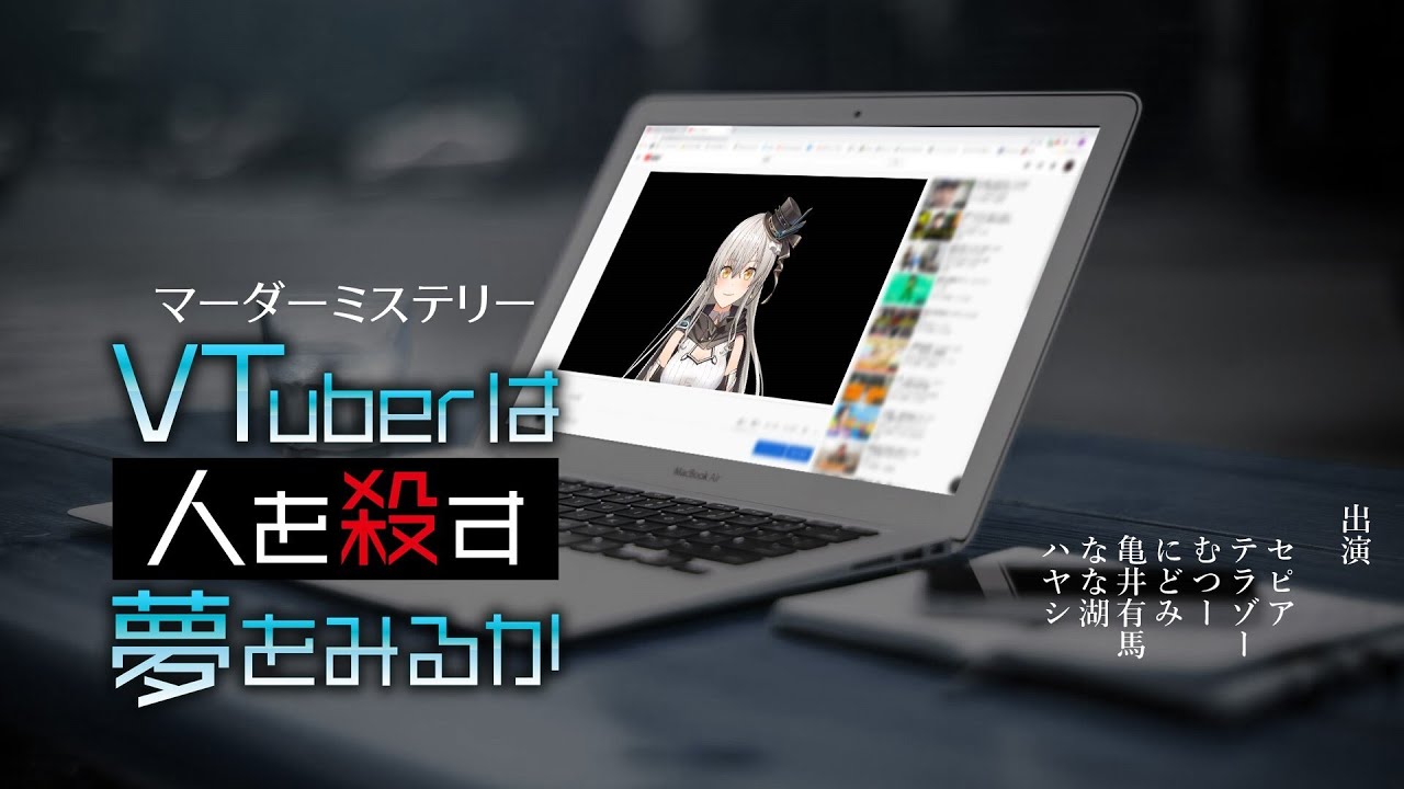 マーダーミステリー セピア テラゾー むつー にどみ 亀井有馬 なな湖 ハヤシ が Vtuberは人を殺す夢を見るか をプレイ マーダーミステリー ザ ライブ 2 Youtube