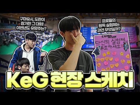 전국 e스포츠 유망주가 모두 모인 대회? 그 현장을 아주 생생하게 담아왔습니다!  [KeG 현장 스케치] | KeSPA 대학생 리더스 17기