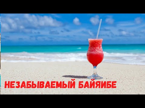 НЕЗАБЫВАЕМЫЙ БАЙЯИБЕ. Лучше Пунта Каны. Курорты Доминиканской Республики.