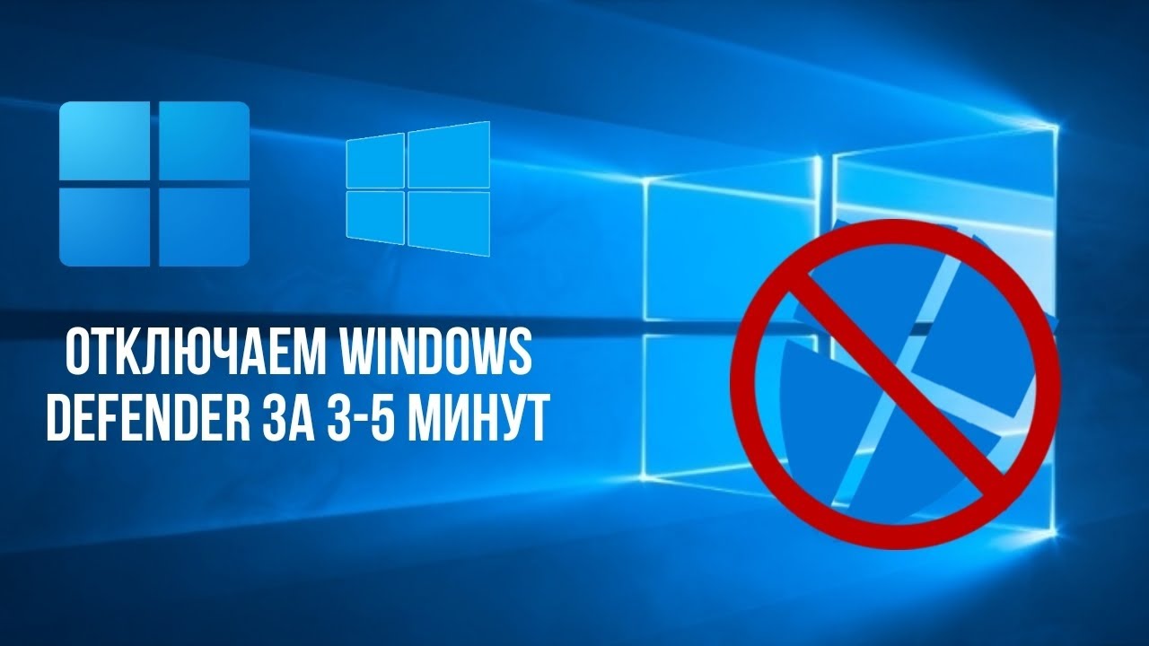 Отключаем защитник Windows 10/11 за 3 минуты - 100% работает в 2024