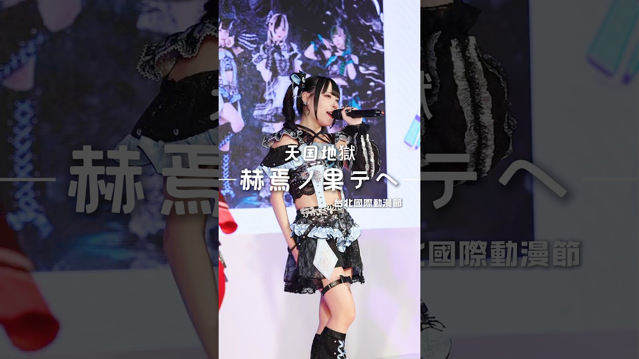 260206 2026 台北國際動漫節 天国地獄《赫焉ノ果テヘ》みる cam