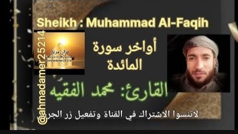 أواخر سورة  المائدة بصوت الشيخ محمد الفقيه صوت يخطف القلوب فترتاح، @ahmadamer23