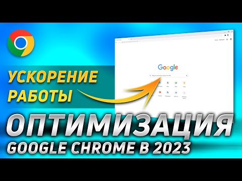 🚀 КАК УСКОРИТЬ Google Chrome НА СЛАБОМ ПК в 2023