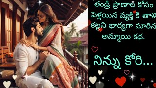 Wishing you 💖223💖A sweet and touching love story💖#teluguaudiostories #varnaaudiostories #ninnukori