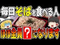 【結論】蕎麦は本当に健康に良いのか？健康に良い食べ方も紹介