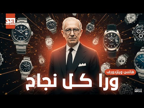 ورا كل نجاح قصة نجاح هانس ويلزدورف