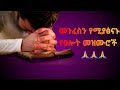 🛑 መንፈስን የሚያፅናኑ የፀሎት መዝሙሮች ||Non Stop Ethiopian Catholic Church