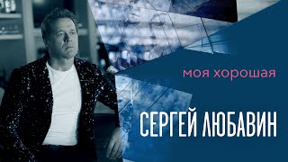 Сергей ЛЮБАВИН - Моя хорошая (ПРЕМЬЕРА 2021!)