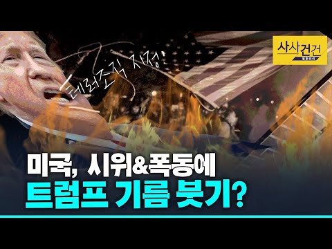 [사사건건 플러스] 美 인종차별 시위 격화... 미국 언론 트럼프에게 입 다물라?_200601(월)