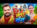 #Video | नाचS ए बम | #Khesari Lal Yadav | Nach Ae Bam | Karishma Kakkar | New Bolbam Song 2026