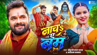 #Video | नाचS ए बम | #Khesari Lal Yadav | Nach Ae Bam | Karishma Kakkar | New Bolbam Song 2026