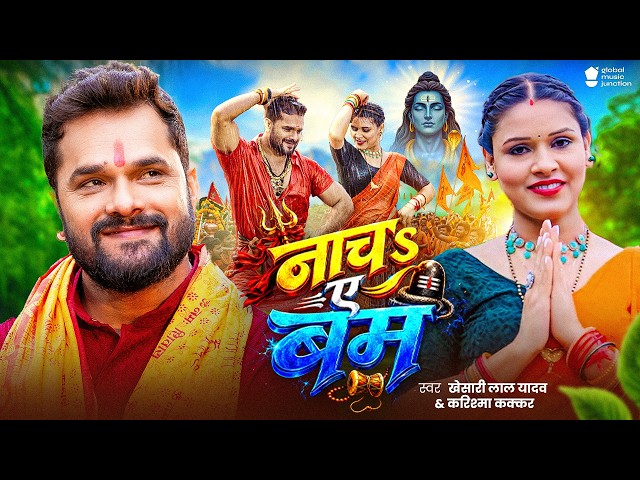 #Video | नाचS ए बम | #Khesari Lal Yadav | Nach Ae Bam | Karishma Kakkar | New Bolbam Song 2026