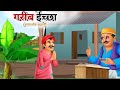 गरीब इच्छा | Garib ichcha | Hindi Kahani | Hindi Kahaniya | Kahaniyan | Story