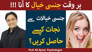 Har Waqt Jinsi Khayalat Ka Ana | Jinsi Khuwahishaat Ka ilaj | How To Stop Sexual Thoughts In Urdu