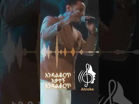 Esubalew Yitayew Degmo Demo 𞥑 ደግሞ ደሞ