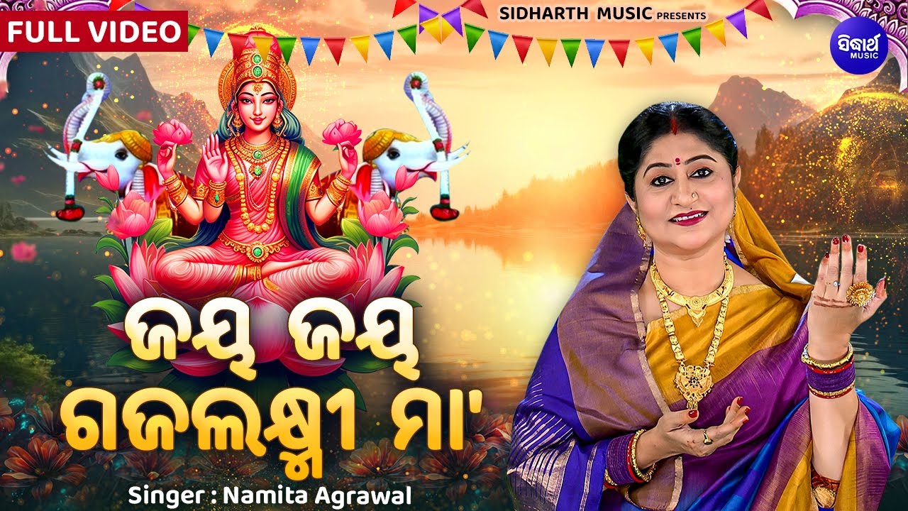 Jaya Jaya Gajalaxmi Maa - ଜୟ ଜୟ ଗଜଲକ୍ଷ୍ମୀ ମା' ଜୟ ଗଜବାହିନୀ | Namita Agrawal | New Gajalaxmi Bhajan