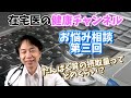 92歳のお母さん、むくんだ足をどうするか？！【現役医師のお悩み相談室#3-前編】