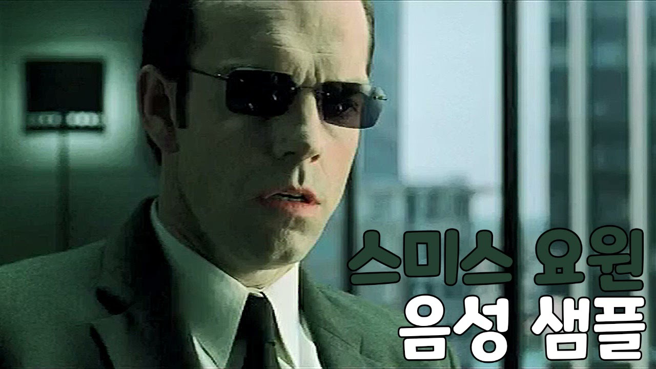 [성우 샘플] 매트릭스 '스미스 요원' 음성 (CV. 장정진) | 배우 '휴고 위빙'