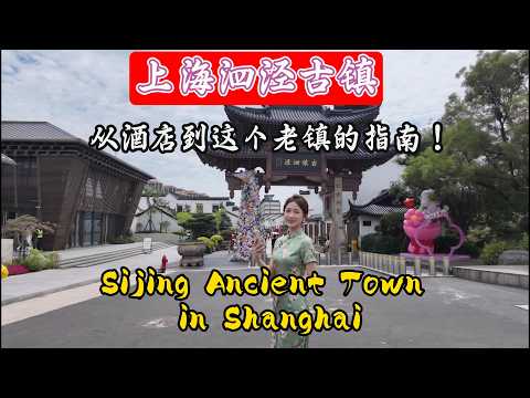 上海泗泾古镇攻略｜从酒店出发怎么去？带你走进千年老镇，探索老街、美食与古建筑 8月15日