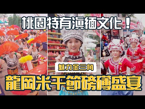 【桃園特有滇緬文化！龍岡米干節磅礡盛宴！ |《Chill桃不一樣》帶你看見不一樣的桃園】