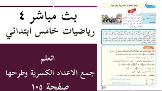 رياضيات خــامس ابتدائي  2022 |اتعلم  جمع الاعداد الكسرية| طرح الاعداد الكسرية صفحة 105