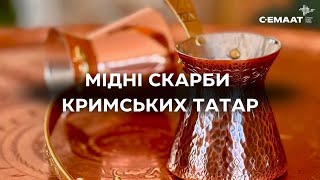 МІДНІ СКАРБИ КРИМСЬКИХ ТАТАР