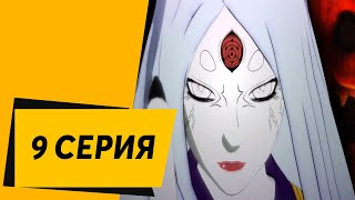 NARUTO: Ultimate Ninja STORM 4 ᐅ 9 СЕРИЯ