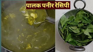 Dhabha Style Palak Paneer Recipe in hindi|| ढाबा जैसी पालक पनीर रेसिपी || how to make palak paneer