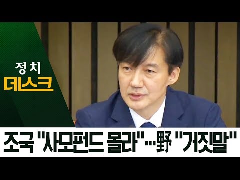 조국 “사모펀드 모른다”…청년들 “몰랐으면 다냐” | 정치데스크