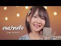 คนปากแข็ง | The Mousses |「Cover by น้องไข่ดาว มินตัน 」