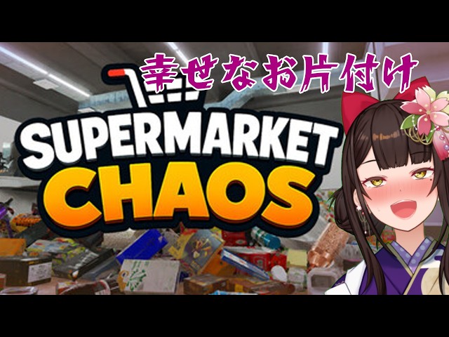 SUPERMARKET スーパーマーケット　空音 1【Supermarket Chaos】スーパーマーケットのお掃除をします【酵穣桃