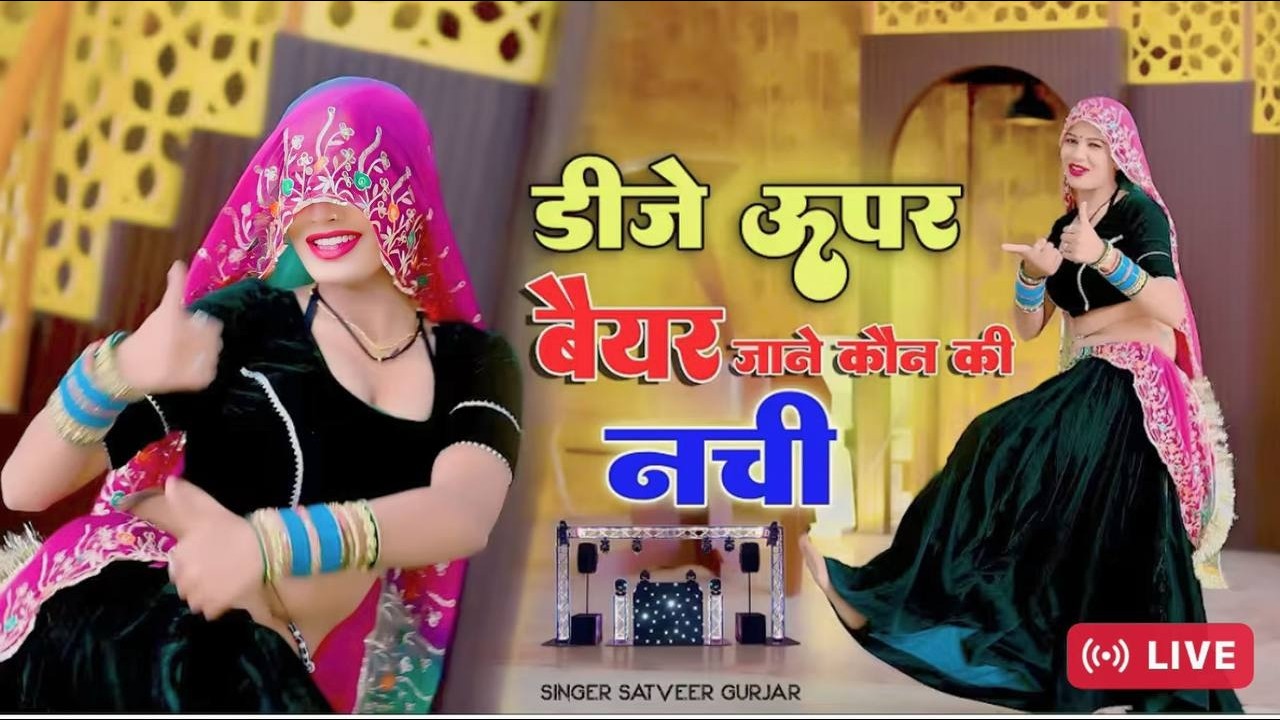 ▶️ DJ Rasiya Live ⭕️ डीजे ऊपर बैयर जाने कोन की नची ।।Dj Upar BaiyarJaneKonKi Nachi ।। Satveer Gurjar