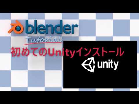 【unity】初めての【インストール】と【基本設定】やってみた