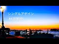 #⃣シングルアゲイン    #林部智史   手放した恋を今、あなたも悔やんでるなら やっと本当のさよならできる  作詞/作曲   #⃣竹内まりや