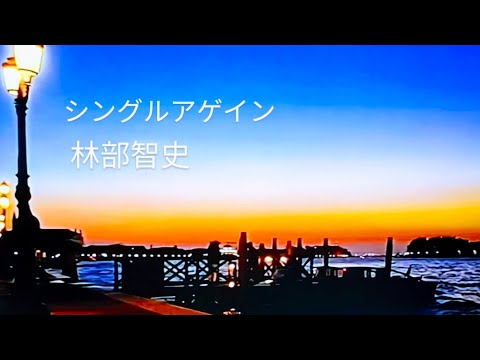 #⃣シングルアゲイン    #林部智史   手放した恋を今、あなたも悔やんでるなら 作詞/作曲   #⃣竹内まりや　#jpopsongs #⃣ベストヒット　#⃣歌うま＃歌詞動画