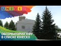 Обсерватории КФУ в списке ЮНЕСКО