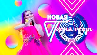 Новая песня года 2021 // Алина Мурр