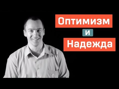 Оптимизм и Надежда