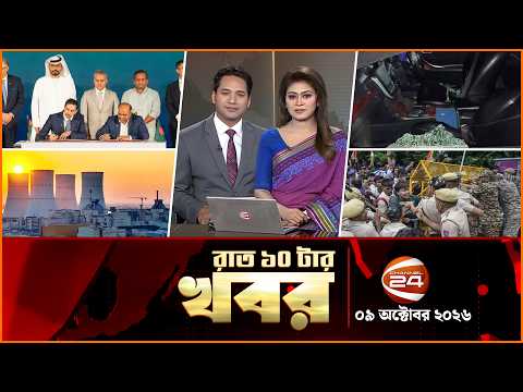 রাতের খবর | রাত ১০টা | News 10PM | ০৯ অক্টোবর ২০২৬ | bangla latest News | Channel 24