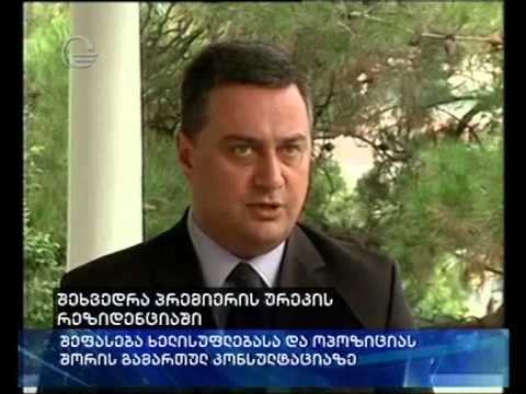 შეხვედრა პრემიერის ურეკის რეზიდენციაში