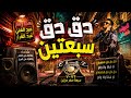 دق دق سبعتين سبعه صفر مرتين ترند التيك توك 2026 Daq Daq Seb3teen Seb3a Sefr Marten mp3