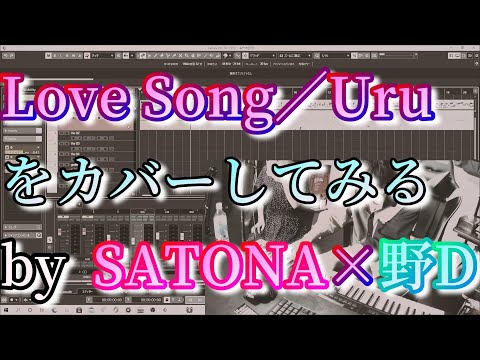 音楽ラボ20限目「『Love Song／Uru』をカバー with SATONA」