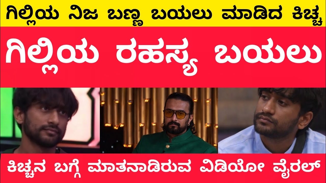 ಕಿಚ್ಚ : ಗಿಲ್ಲಿಯ ಬಗ್ಗೆ ಮಾತನಾಡಿದ ಕಿಚ್ಚ ಸುದೀಪ್ |ಗಿಲ್ಲಿಯ ಕ್ರೇಜ್ ಬಗ್ಗೆ ಕಿಚ್ಚ ಹೇಳಿದ್ದೇನು?ಯಾರು ಗೆಲ್ಲಬಹುದ??😶