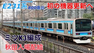 【800番台初の機器更新へ】ミツK3編成(E231系JR東西線直通)が秋田へ向かいました