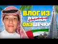 ВЛОГ из ОАЭшечки Ваша Богдаша в Дубае