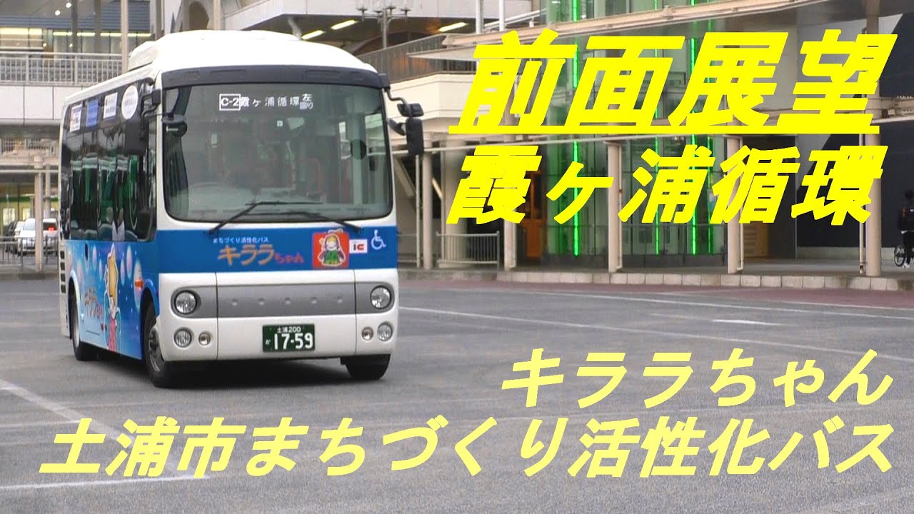 前面展望　土浦市まちづくり活性化バス　キララちゃん　霞ヶ浦循環コース