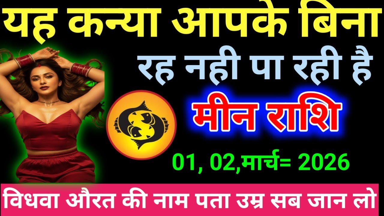 मीन राशि यह कन्या आपके बिना रह नही पा रही है Meen Rashifal#dhanuaajkarashifal #astrology